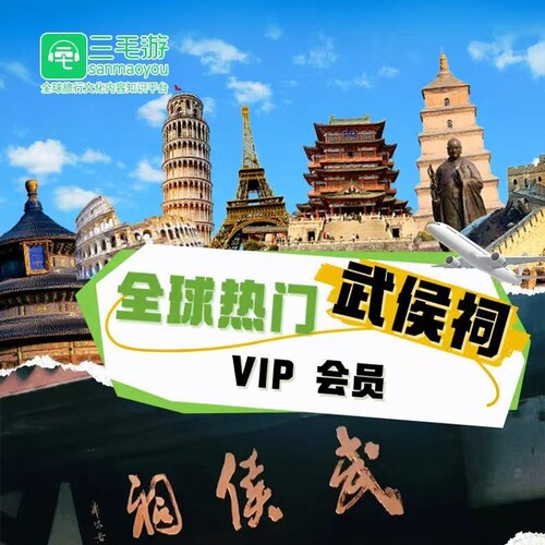 三毛游成都武侯祠VIP会员激活码