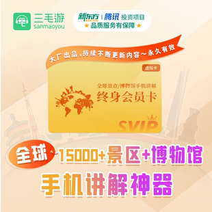 实物赠送护照 三毛游app终身会员vip听全球15000个景区博物馆讲解