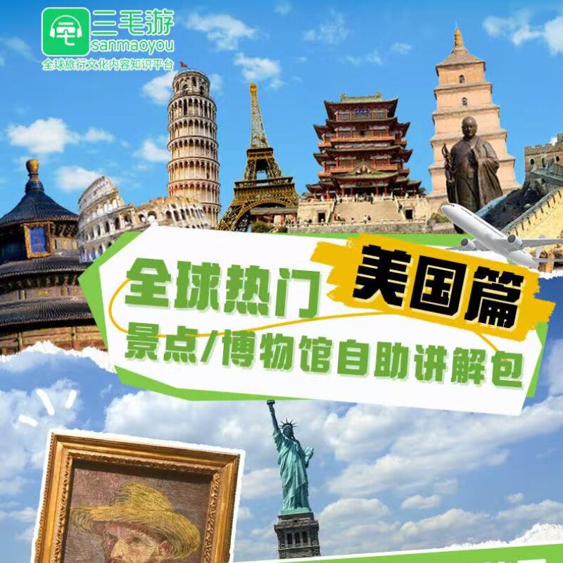 三毛游美国大都会VIP会员激活码手机语音讲解三毛游会员APP讲解