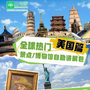 三毛游美国大都会VIP会员激活码手机语音讲解三毛游会员APP讲解