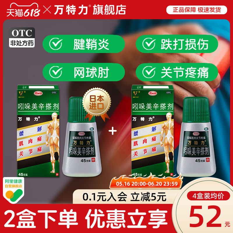 【2盒装】万特力吲哚美辛搽剂消炎止痛腱鞘炎腰痛关节痛官方旗舰