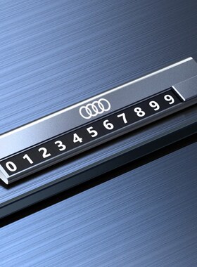 奥迪A3A4LA6kLQ3Q5LQ2L汽车临时停车挪车电话号码牌车载移车牌车