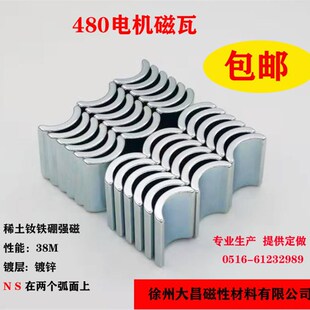 钕铁硼镀锌c强力磁铁460稀土永磁瓦型磁钢高强磁水弹480电机磁瓦