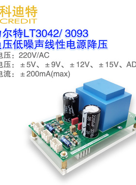 LT3042/LT3093线性电源5V12VC15V放大器专用低噪声220VAC精密电源