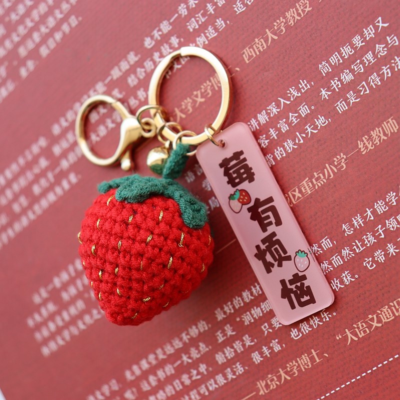 谐音莓(没)烦恼草莓钥匙扣手工钩针毛线卡通编T织钥匙圈包包挂件