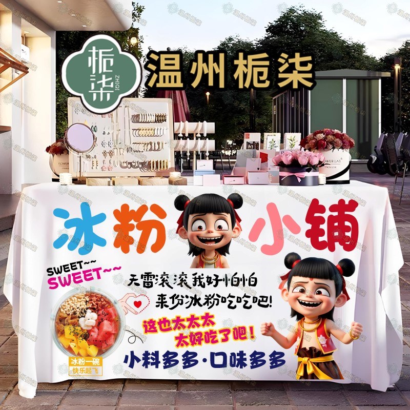 冰粉广告布摆摊桌布夜市集市挂布摊位展示布装饰露T营车小推车招