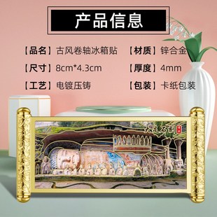 大足石刻金属浮雕彩q印古风卷轴冰箱贴热销景区文创小礼品