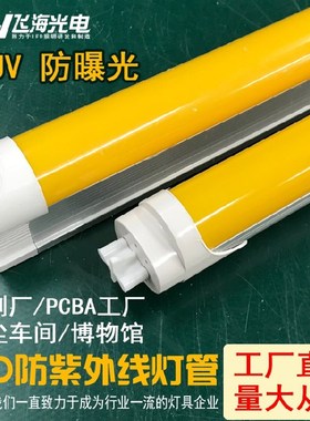 T8防紫外线led黄光灯管抗UV防曝G光无尘车间档案室黄色日光灯管