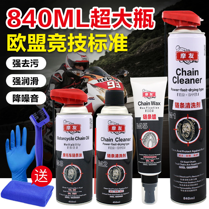 摩友全合成摩托车油封链条t润滑油防水防尘清洗剂保养套装重机车
