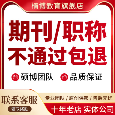 中文核心知网科技医学教师期刊发论文章加急投稿评职称翻译会议表
