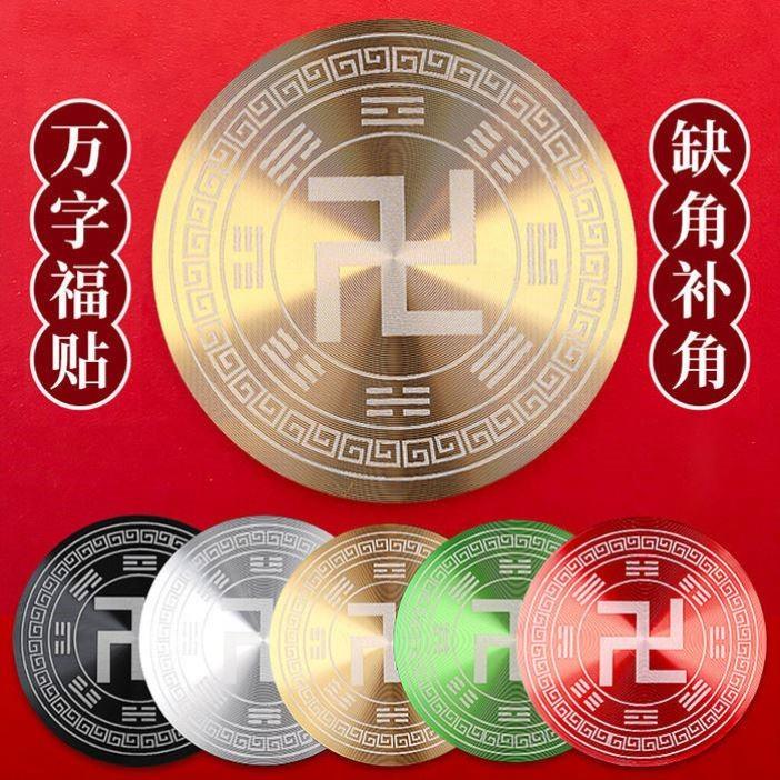 万字符万补角牌缺角太极八卦福五行福贴乾坤艮巽坎离兑震西北墙贴