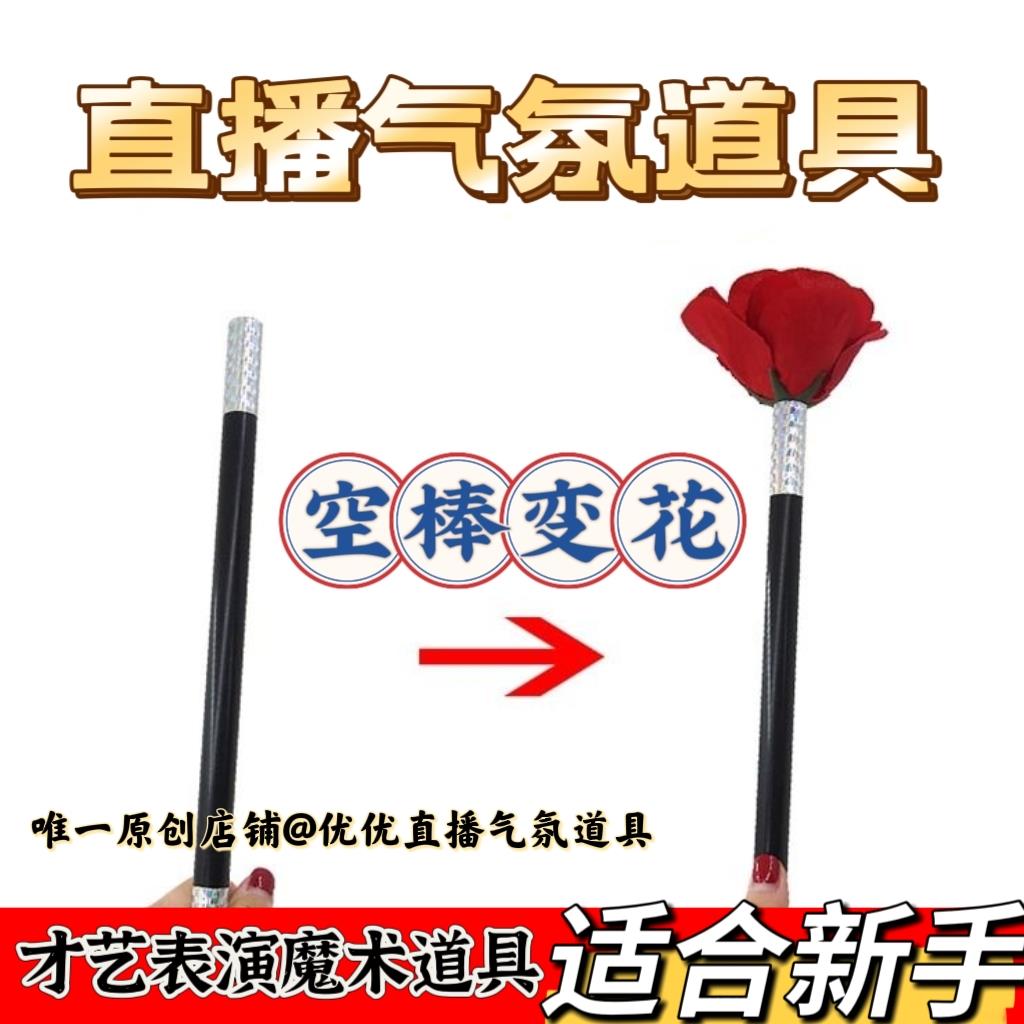 直播间引流道具搞笑留人主播pk气氛整活魔术表演工具空棒变玫瑰花