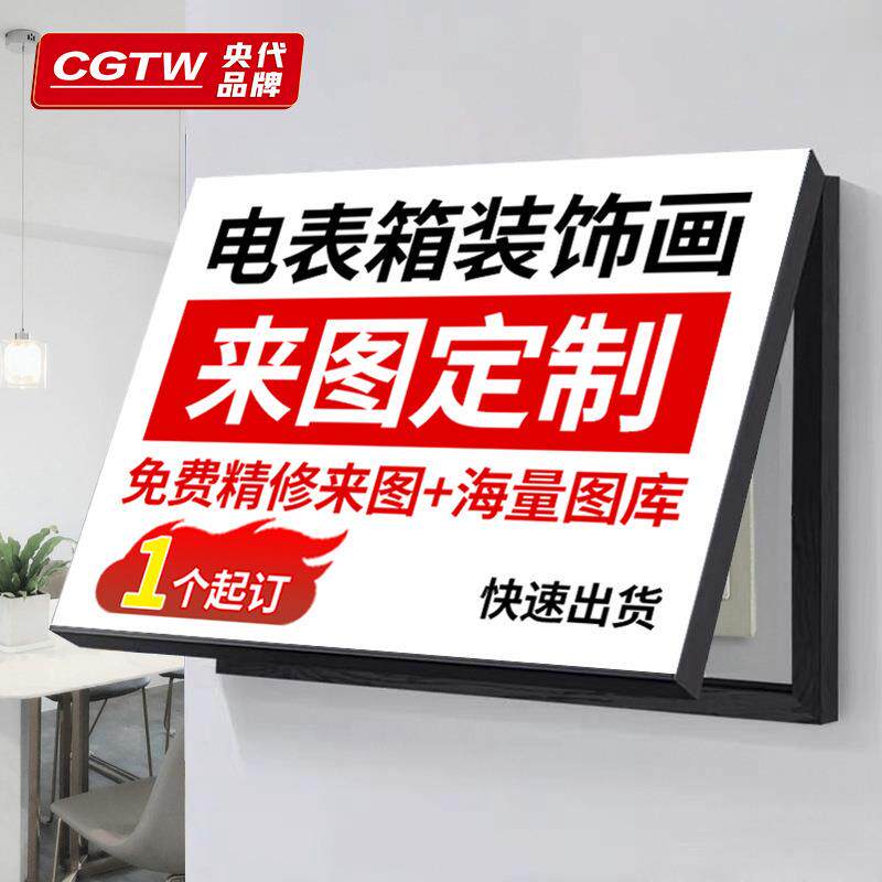电表箱装饰画遮挡定.制客厅墙画免打孔照片挂画配电闸箱画遮丑盒