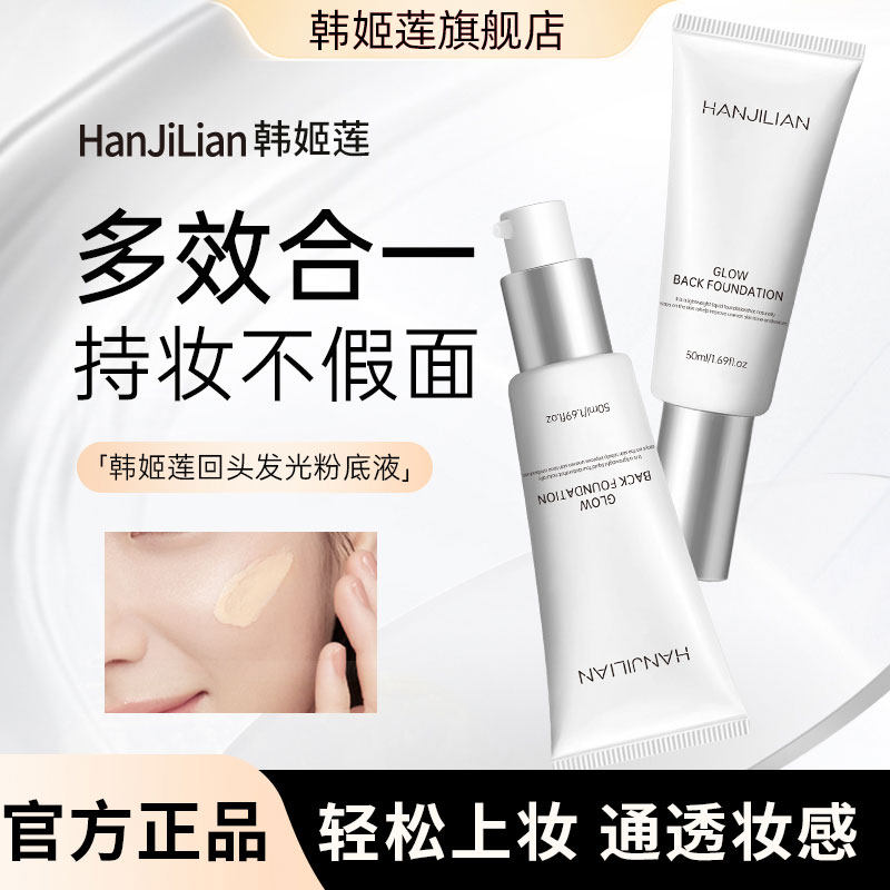 回头发光粉底液保湿活水防晒