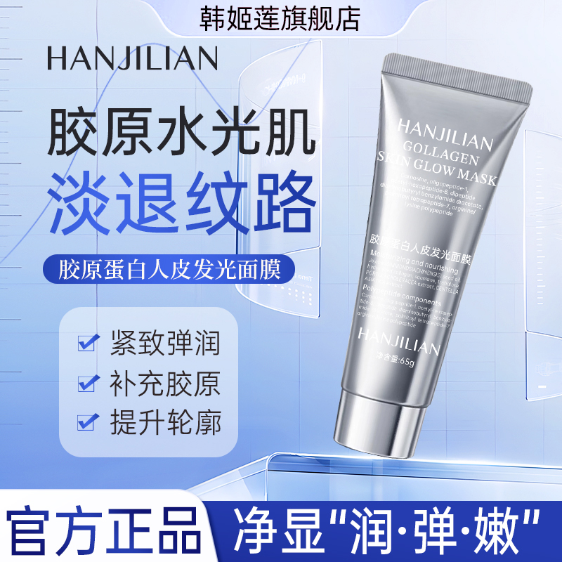 韩姬莲胶原蛋白发光面膜