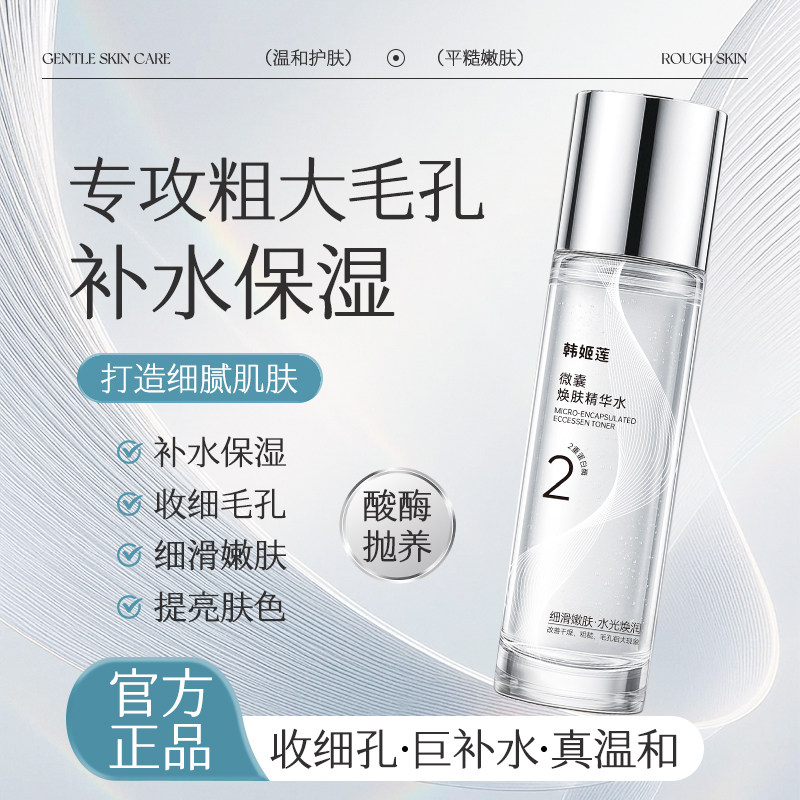 韩姬莲微囊精华水补水保湿收细毛孔提亮肤色正品液态精华官方正品,美容护肤/美体/精油,液态精华,淘宝优惠券,粉丝福利购,淘宝优惠卷