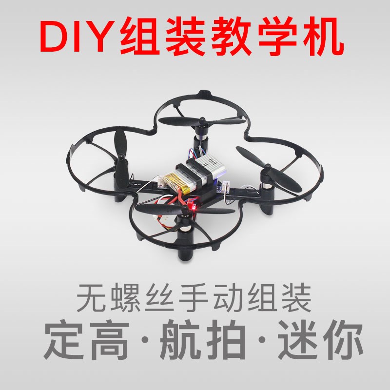 diy组装无人机航模拼装配件四轴飞行器dJiy小学生航拍遥控飞机玩