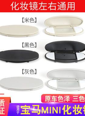 适用宝马amini遮阳板 R55 R56 R60灯罩 迷你化妆镜盖子挡阳板外壳