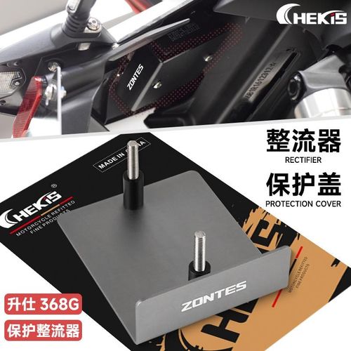 适用升仕368G整流器p保护罩 稳压器挡泥护盖 铝合金防护盖改装配