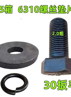 沃得锐龙收d割机配件65/85/90箱6210/6310半轴螺丝驱动轮螺丝垫片