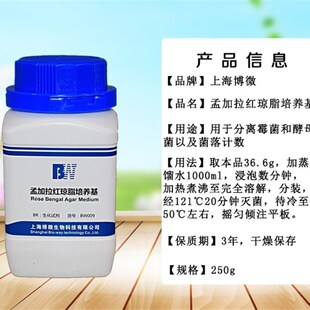 孟加拉红琼脂培养基m250g 实验室食品卫生微生物检验干粉培养基