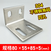 304不锈钢角码 L型m90度直角座椅角铁固定支架家具三角铁加厚80