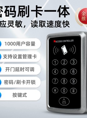 门禁系统一体机IlD门禁机母卡刷卡密码门禁主机IC刷卡器控制器