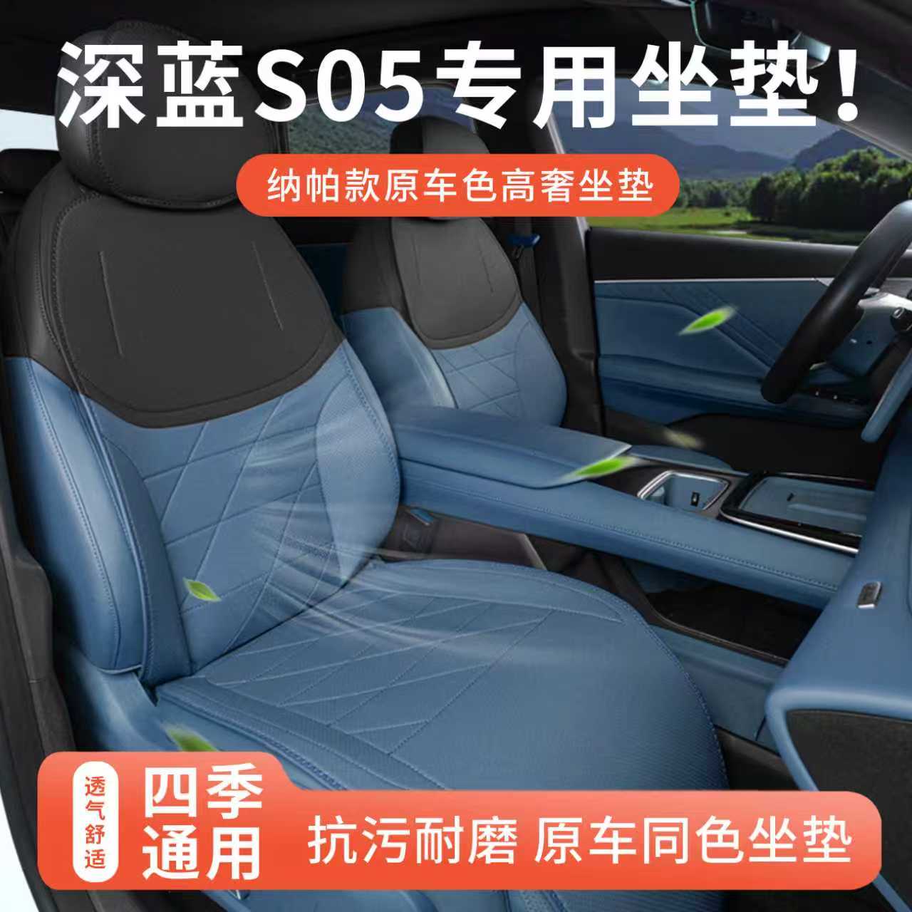 长安深蓝S05专用汽车座垫四季