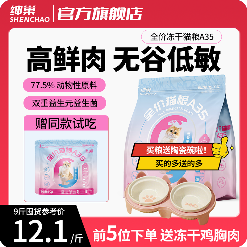 【买粮送碗】绅巢冻干猫粮A35调理肠胃全阶段幼猫成猫粮主食猫饭,宠物/宠物食品及用品,猫全价冻干粮,淘宝优惠券,粉丝福利购,淘宝优惠卷