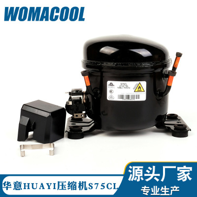 S75CL华意压缩机低背压R600A冷媒制冷冰箱压缩机源头厂家直售