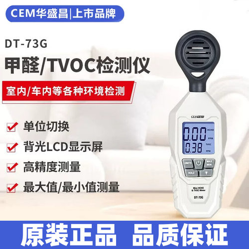 CEM华盛昌手持高精度甲醛检测仪新房装修室内环境气体测试DT-73G