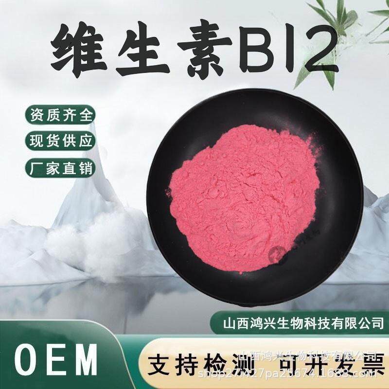 维生素B12 食品级保健原料VB12粉氰钴胺素营养增补剂动物蛋白因子