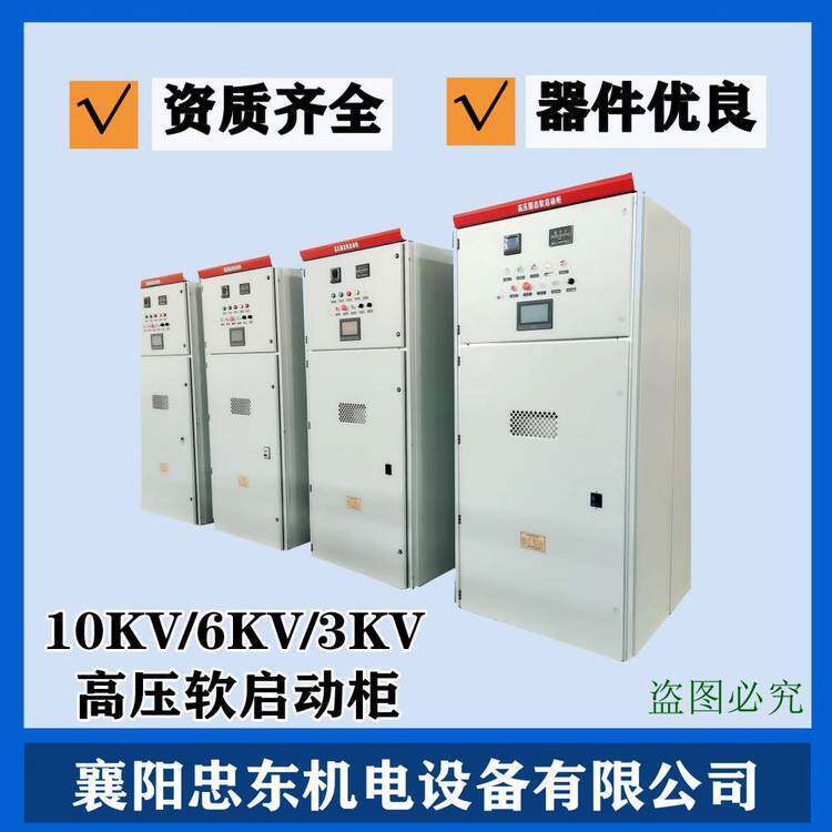 10KV6KV高压软启动器（风机水泵压缩机使用）