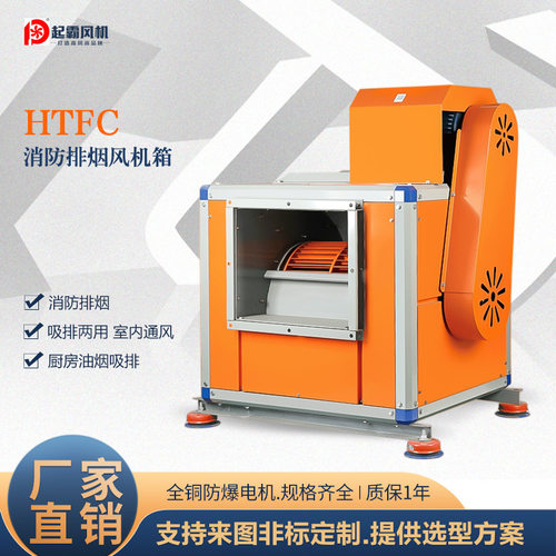 HTFC消防排烟风机工业低噪音排风机通风设备柜式离心风机箱