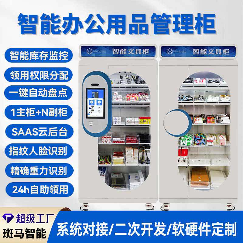 智能办公用品领用柜称重文具柜智慧行政源头工厂免费定制