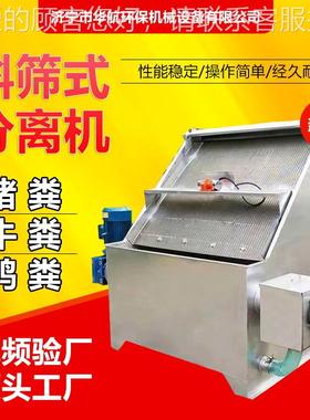 式厂家供应斜筛式猪粪分离83239固家液污机水泥禽粪便甩干机螺旋