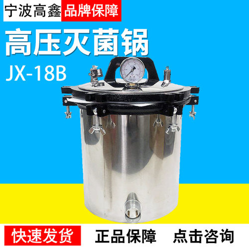 18L高压灭菌锅JX-18B/QS认证专用全不锈钢手提式压力蒸汽灭菌器