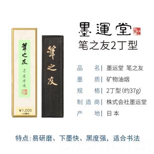 高档进口墨运堂之友1/2/3/ 研墨墨丁条墨块砚台墨5锭文房笔四宝书