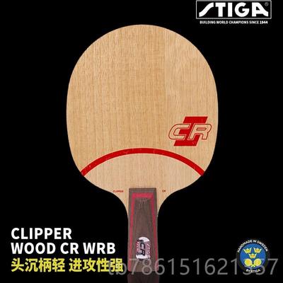 高档蒂SLTIGA斯卡底板C R WRB刘国梁C斯帝卡CLCR七层纯木乒乓球拍