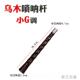 唢呐杆吹奏呐器学 各调乌木黑檀木喇叭杆 D调 唢配件 高档乐新艺