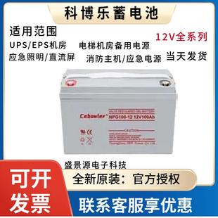 UPS EPS 直流屏 12V38AH65AH100AH120AH Cebowler科博乐蓄电池NPG