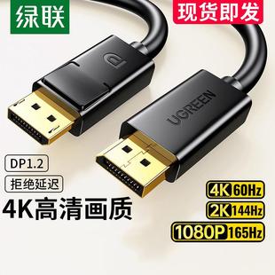 绿联 dp1.2线144hz数据连接公对公4k2k显示器displayport显卡接口