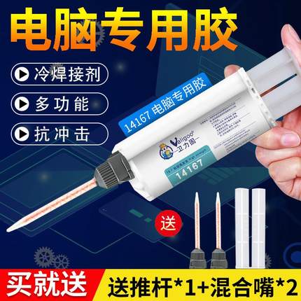 卫力固14167-NC胶水复合材料冷焊剂丙烯酸结构胶粘平板笔记本电脑