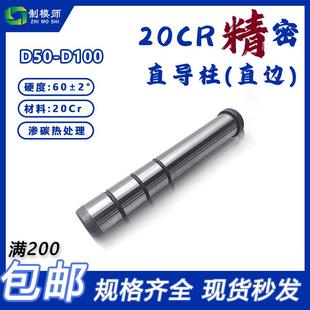 直边导柱:20CR精密直导柱D50-D100塑模公制直边标准模架导柱GPA