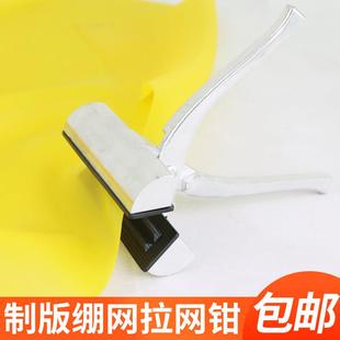 拉网钳夹子制版工具拉纱布广告喷绘布网版印刷器材丝网印刷网版绷