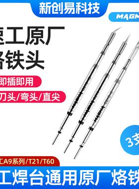 速工原装烙铁头C210 C115 C245手柄A9/A902通用烙铁头原厂发热芯