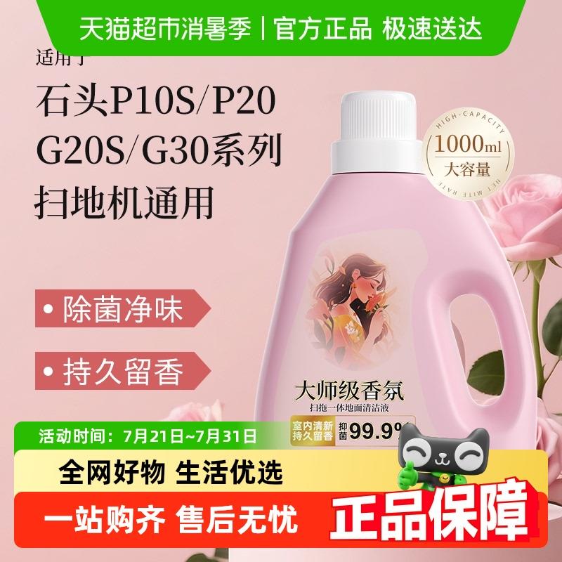 适用于 于石头扫地机G30/G20S香氛清洁液配件P10S/P20地面抑菌清