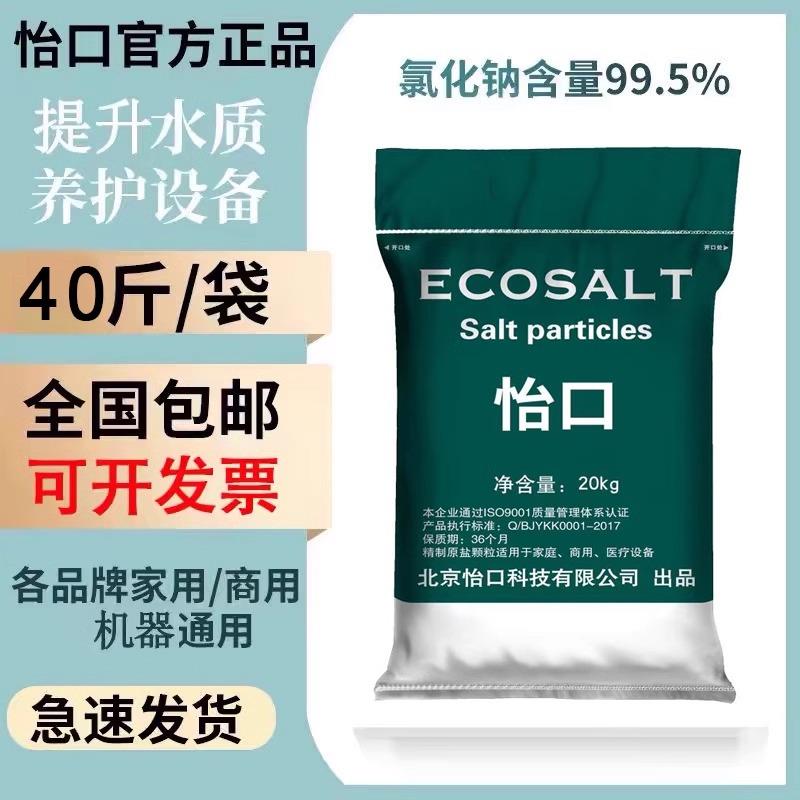 怡口ECOSALT软水盐软水机专用盐20kg软水机再生剂净水机通用