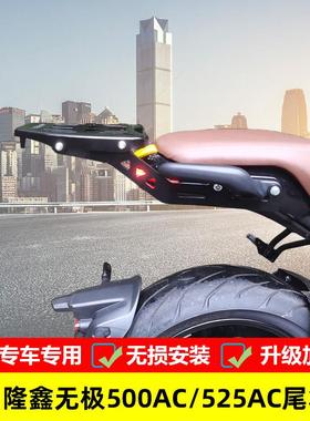 适用于 于隆鑫无极500AC/525AC尾箱支架后货架LX500-F改装载物架