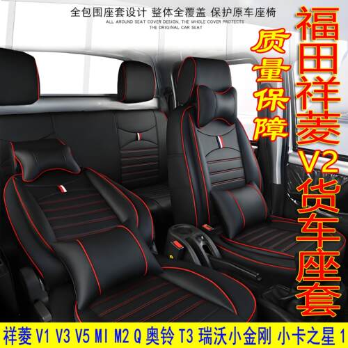 福田祥菱V2双排座套祥菱Q M1M2proV1 V3伽途奥铃T3瑞沃小金刚坐垫